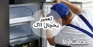 خدمات تعمیر یخچال آاگ در سراسر کشور